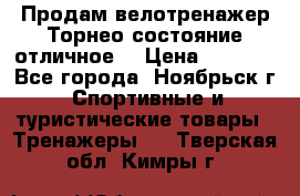 Продам велотренажер Торнео,состояние отличное. › Цена ­ 6 000 - Все города, Ноябрьск г. Спортивные и туристические товары » Тренажеры   . Тверская обл.,Кимры г.